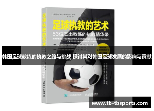 韩国足球教练的执教之路与挑战 探讨其对韩国足球发展的影响与贡献