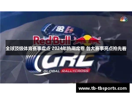 全球顶级体育赛事盘点 2024年热潮席卷 各大赛事亮点抢先看