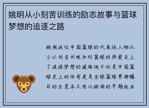 姚明从小刻苦训练的励志故事与篮球梦想的追逐之路