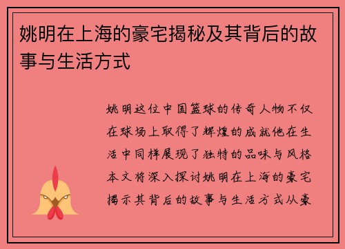 姚明在上海的豪宅揭秘及其背后的故事与生活方式