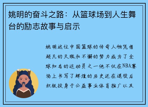 姚明的奋斗之路：从篮球场到人生舞台的励志故事与启示