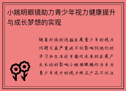 小姚明眼镜助力青少年视力健康提升与成长梦想的实现