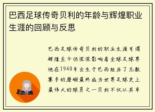 巴西足球传奇贝利的年龄与辉煌职业生涯的回顾与反思