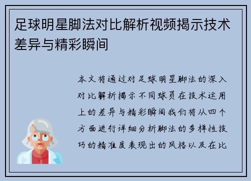 足球明星脚法对比解析视频揭示技术差异与精彩瞬间