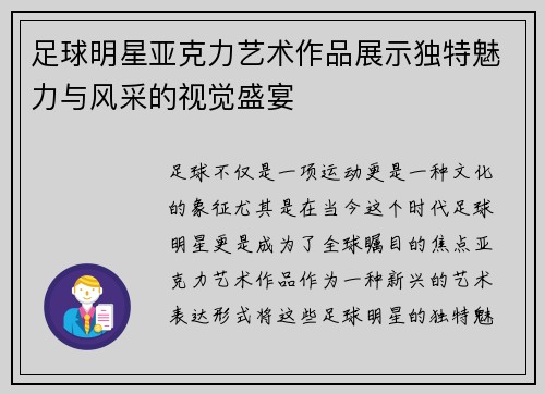 足球明星亚克力艺术作品展示独特魅力与风采的视觉盛宴