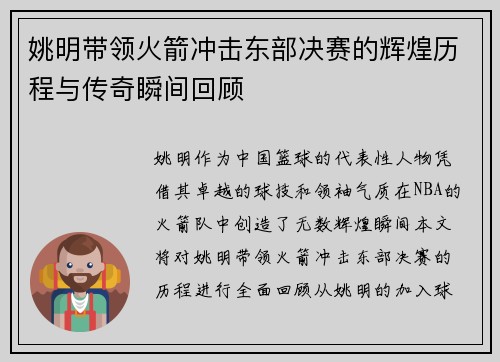 姚明带领火箭冲击东部决赛的辉煌历程与传奇瞬间回顾