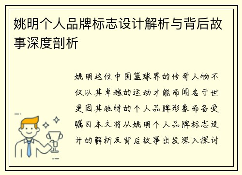姚明个人品牌标志设计解析与背后故事深度剖析