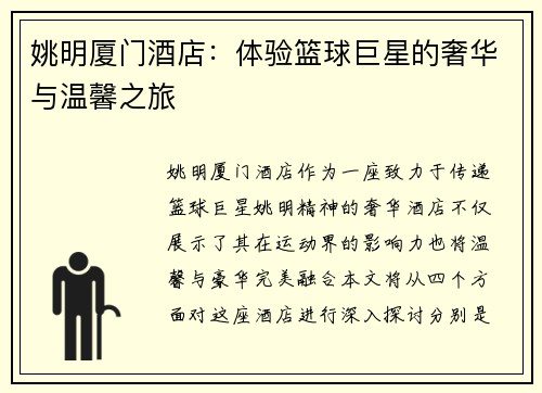 姚明厦门酒店：体验篮球巨星的奢华与温馨之旅