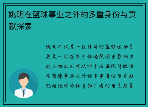 姚明在篮球事业之外的多重身份与贡献探索