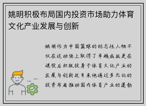 姚明积极布局国内投资市场助力体育文化产业发展与创新