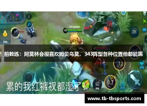 前教练：阿莫林会很喜欢姆贝乌莫，343阵型各种位置他都能踢