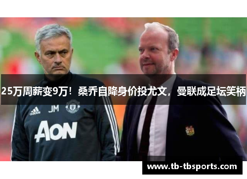 25万周薪变9万！桑乔自降身价投尤文，曼联成足坛笑柄