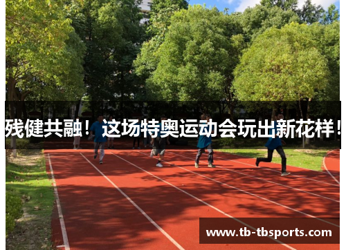 残健共融！这场特奥运动会玩出新花样！