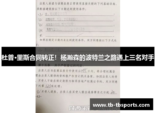 杜普·里斯合同转正！杨瀚森的波特兰之路遇上三名对手