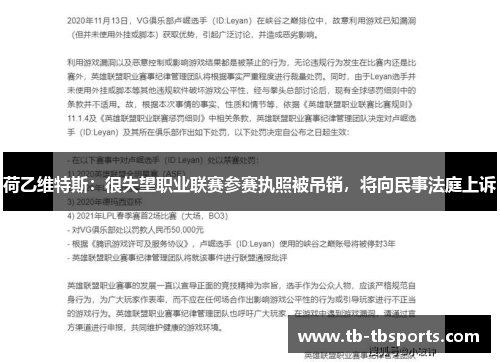 荷乙维特斯：很失望职业联赛参赛执照被吊销，将向民事法庭上诉