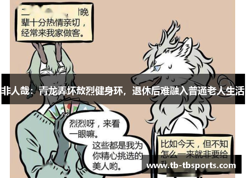 非人哉：青龙弄坏敖烈健身环，退休后难融入普通老人生活