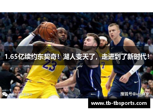 1.65亿续约东契奇！湖人变天了，走进到了新时代！